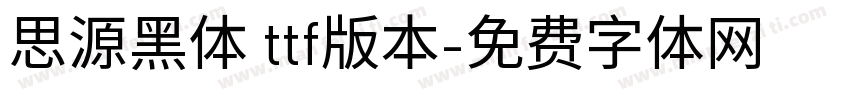 思源黑体 ttf版本字体转换